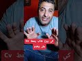 عادل كي يروح شاب يحط Cv 