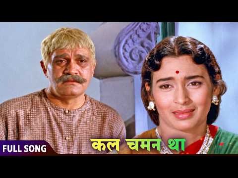 कल चमन था आज एक सेहरा हुआ...😭💔 | Mohammed Rafi Sad Hit | Khandaan (1965) | Sunil Dutt