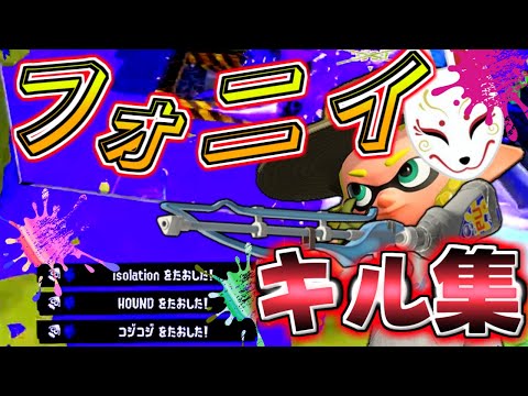 【スプラトゥーン３】フォニイ×スクイクキル集【音ハメ♪】　＃スプラ３　＃キル集