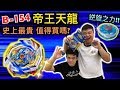 《耀仔x閃耀胖子》B-154帝王天龍 超詳細分析+實戰 加碼終焉Ig' VS 創世Hy!!! 這顆到底值不值得入手呢? 讓耀仔來解答吧---Beyblade B-154 Imperial Dragon