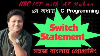 Switch Statement || HSC ICT with AT Babon || Chapter 5, C Programming - Part 16