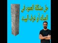 حل مشكلة العمود فى الصاله وغرف البيت