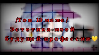 {ТОП 10 МЕМЕ} 🍫Эстетика моей будущей профессии ☕