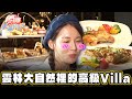 【雲林】雲林最美地標！大自然裡的高級Villa【食尚玩家天菜就醬吃】20240509 (2/4)