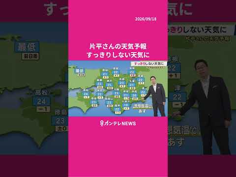 【9/19(土)の天気】すっきりしない天気に　#news #天気 #ニュース｜newsランナー〈カンテレNEWS〉