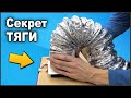 КАК СОЗДАТЬ ПОТОК? ВЫТЯЖКА СВОИМИ РУКАМИ (часть 2)