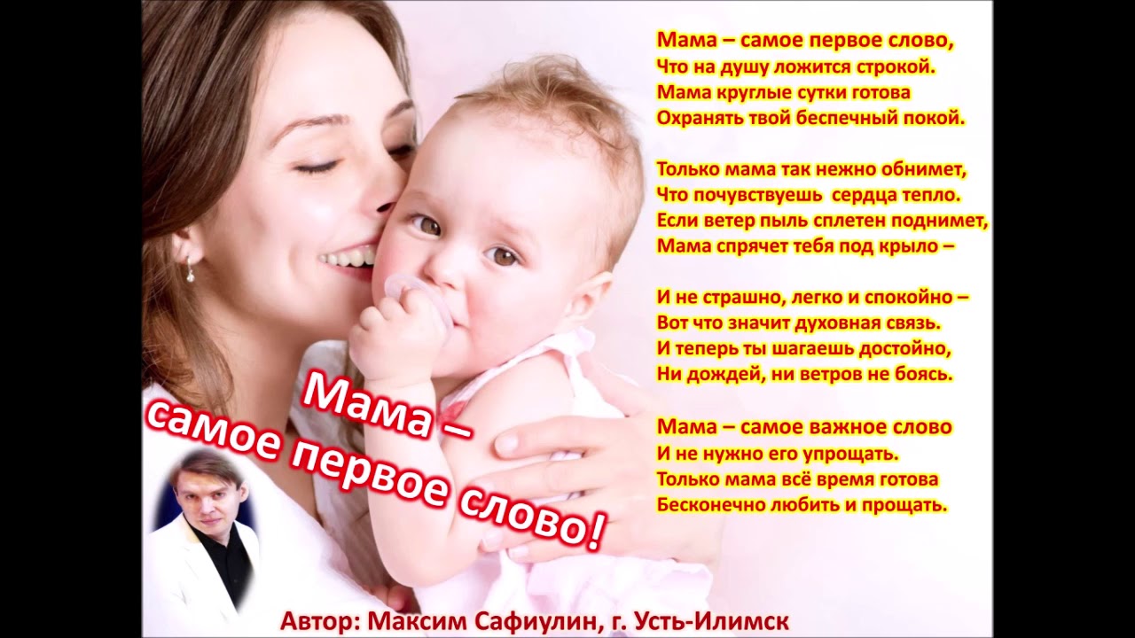 Тепло матери в словах. Самое первое слово мама текст. Стих про маму мама первое слово. Мама самое важное слово стихи. Стих мама 1 слово.