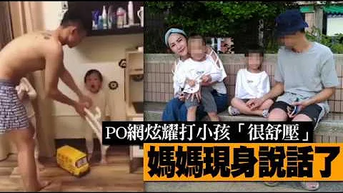 PO網炫耀打小孩「很舒壓」　媽媽現身說話了 | 台灣蘋果日報 - 天天要聞