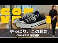 最高のスニーカー【CONVERSE/CT70•ALLSTAR】を徹底紹介|アイテム紹介|着こなし解説