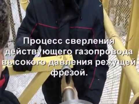 Врезка в газопровод высокого давления.