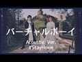 nano.RIPE - バーチャルボーイ(Acoustic Ver.)