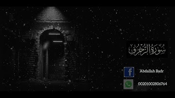 سورة الزخرف ( الشيخ عبدالله بدر )