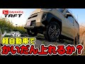 ダイハツ タフト 軽でも階段上れるのか?ノーマルでチャレンジ #タフト #TAFT #SUV