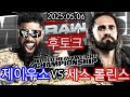 [RAW후토크 2025.05.06] 제이우소, 골드버그, 또 시나…
