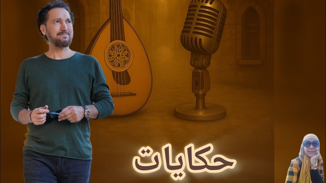 عبد الله نمّور | مهندس يعزف بالعود | بودكاست حكايات – الجزء الأول