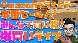 【ついに本番セール開始！】掘り出し物を見つける！そして、みんなで爆買いするぞぉぉぉぉぉぉぉぉぉぉぉ！！！！！！！！！【Amazonプライムデー本番セール2025年】