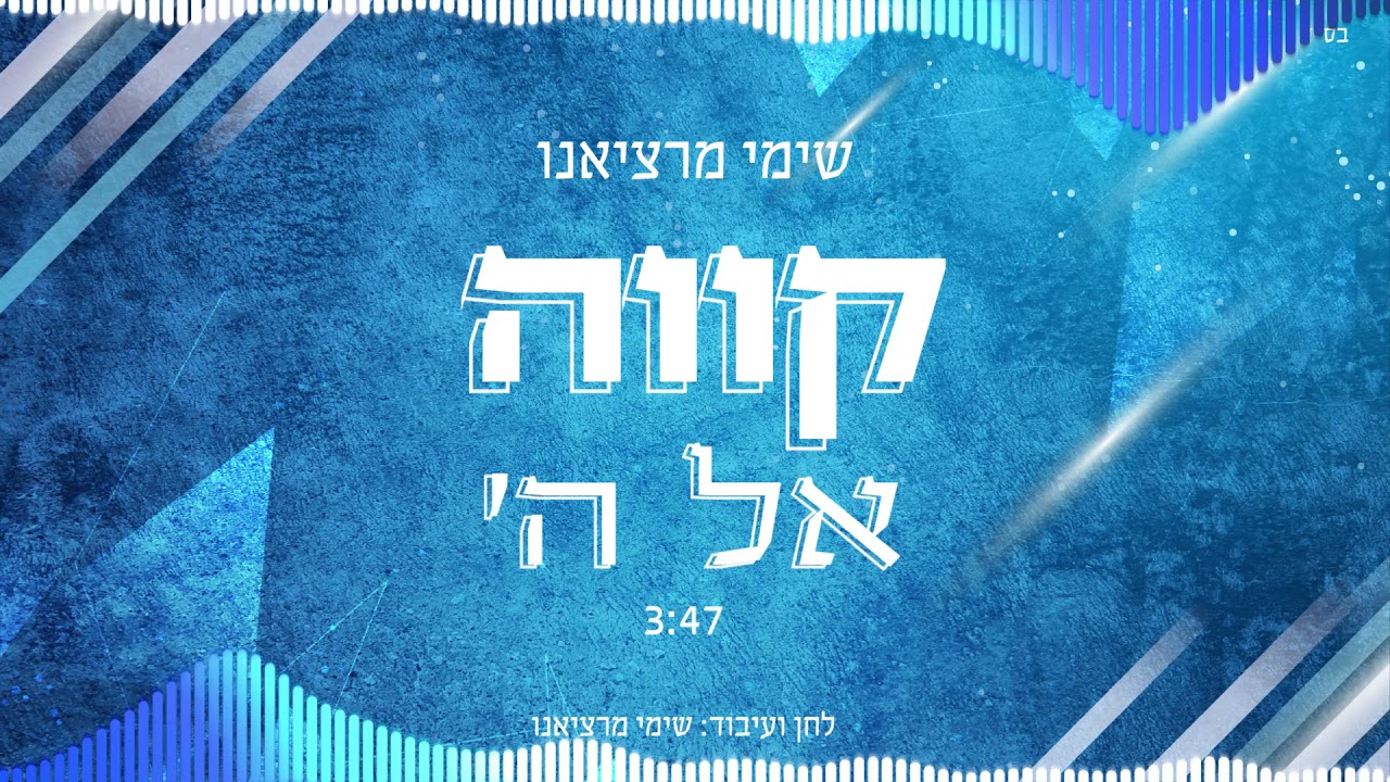 שמי מרציאנו ״קוה אל ה׳״ | Shemi Martziano “Kave El Hashem”