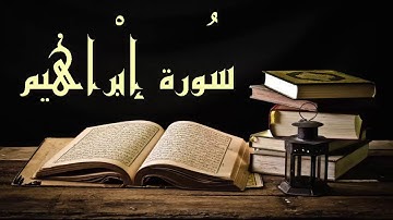 سورة إبراهيم - فيها المقطع الجميل الشهير للشيخ عبد الرشيد صوفي ولاتحسبن الله غافلاًً بدون إعلانات