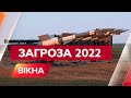 НА ПОРОЗІ ВІЙНИ? Як Україна та світ збираються зупиняти Путіна | Вікна-Новини