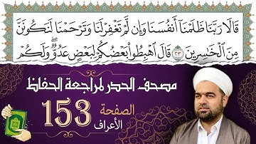 سورة الأعراف صفحة 153 من مصحف المدينة النبويّة | الجزء 8 | تلاوة حدر سريعة  لتسهيل حفظ القران الكريم