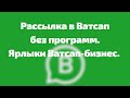 Рассылка в Ватсапе сразу всей группе🟢 / Ватсап бизнес функции