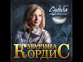 Марина Кордис - Судьба/ПРЕМЬЕРА 2022