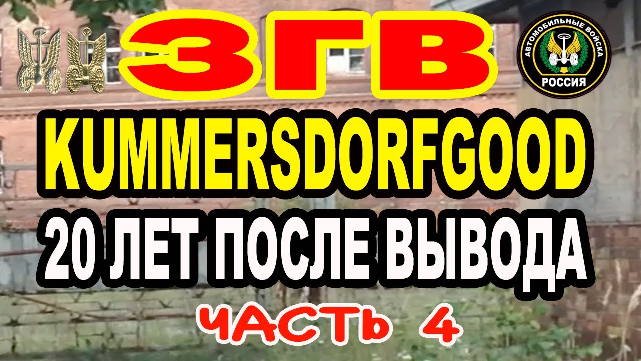 ЗГВ Kummersdorf Gut  ЧАСТЬ 4  в.ч. 05152  (64 Автомобильная бригада) 2012г.