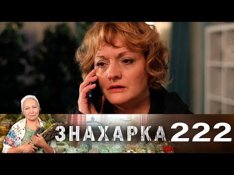 Знахарка | Выпуск 222