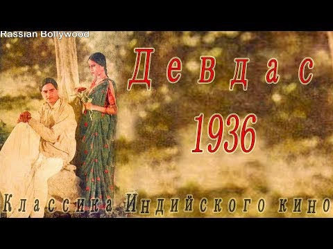 Классика Индийского кино Девдас 1936