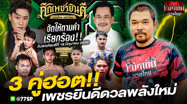 วิจารณ์มวยวันนี้ มวยสด ศึกเพชรยินดี |วันพฤหัสบดีที่ 19 มิถุนายน 2568 By โอโคราช