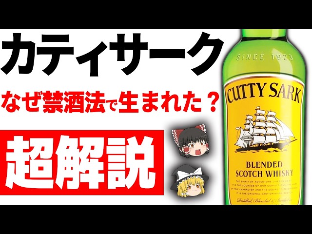 The Complete History of Cutty Sark] How did a whiskey made for a
