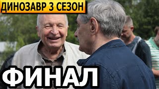 Чем закончатся заключительные серии сериала Динозавр 3 сезон (ФИНАЛ)?