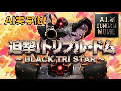 【AI実写化】機動戦士ガンダム EP.24 「迫撃！トリプル・ドム」 AI GUNDAM MOVIE　このガンプラ、動くぞ!　"黒い三連星 ジェットストリームアタック"