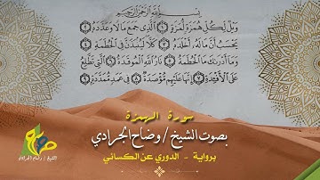 سورة الهمزة - برواية الدوري عن الكسائي