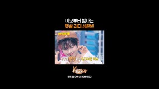 미모부터 빛나는 햇살 리더 성한빈 [사장님 귀는 당나귀 귀/Boss in the Mirror] | KBS 방송
