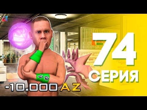 Видео: НА ЧТО Я ПОТРАТИЛ 10k AZ? 😳 ЖИЗНЬ БОМЖА на АРИЗОНА РП МОБАЙЛ #74 (Arizona RP в GTA SAMP MOBILE)