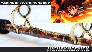 【メイキング】竈門炭治郎をイメージしてクロマグロ竿を作ってみたらこうなりました。 Bluefintuna Rod 