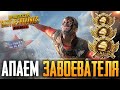 БЕРУ АС 14 😲 КОГДА КОНЕЦ?  | PUBG MOBILE - ЗАВОЕВАТЕЛЬ ОТ 3 ЛИЦА НА ТЕЛЕФОНЕ