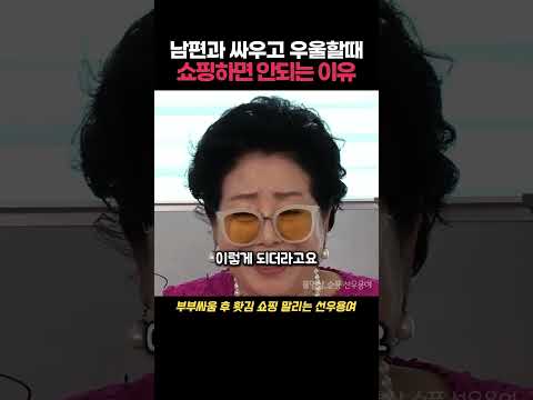 선우용여가 말해주는 남편과 싸우고 우울할때 쇼핑하면 안되는 이유 thumbnail