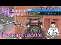 โหมดวางระเบิดชิวๆ - Bullet Angel [PEE]