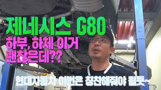 제네시스 g80 하부 이거 괜찮은데? 세라믹 언더코팅 퀄리티도 함께 보세요.