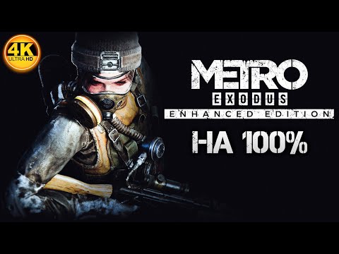 Видео: Metro Exodus Enhanced Edition НА 100%