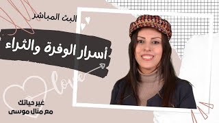 أسرار الوفرة والثراء والمال - بث مباشر مسجل - غير حياتك مع منال موسى