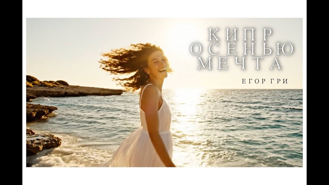 Кипр мы с тобою в сказке! 