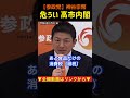 【言ってる事が二転三転】危うい高市政権#参政党