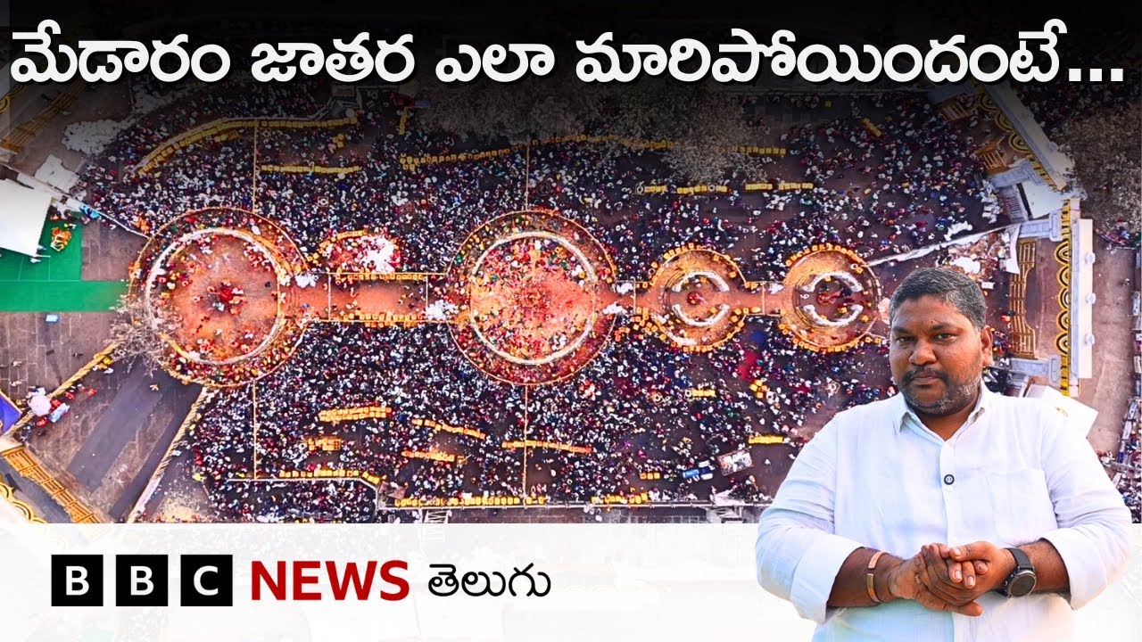 Medaram: ఈ ఏడాది మేడారం జాతర సరికొత్తగా కనిపించింది. ఇంతలా సమ్మక్క సారలమ్మ జాతర ఎలా మారిందంటే..