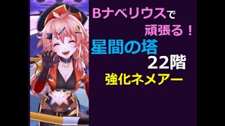 【メギド72】Bナベリウスで行く星間の塔part5【22階　強化ネメアー】