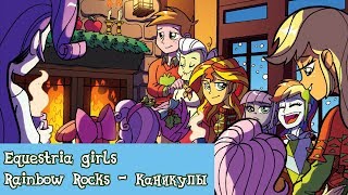 картинка: «Equestria girls Rainbow Rocks - Новогодние каникулы» Official COMIC MLP (Rus Dub)