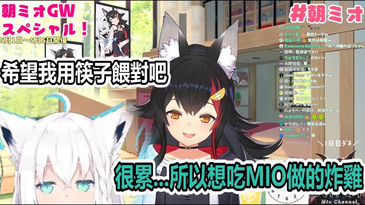 【#朝ミオ​ 】早晨突擊! 很累...所以想吃MIO做的炸雞  MIO:希望我一個個用筷子餵對吧?