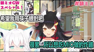 【#朝ミオ​ 】早晨突擊! 很累...所以想吃MIO做的炸雞  MIO:希望我一個個用筷子餵對吧?